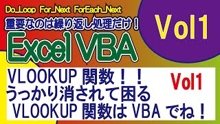 VLOOKUP関数・うっかり消されて困るVLOOKUP関数はVBAでね！！VOL1