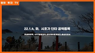 22.01.04.화  시초가 눌림  공략후보,위세아이텍,Kpx생명과학,뉴프렉스,와이제이엠게임즈,코이즈,해성티피씨