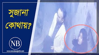 সিসিটিভি ফুটেজে নোভা মঞ্জিলে সাফায়েত-সুজানা | Dhaka | CCTV Footage