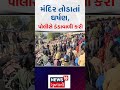 anand news મંદિર તોડાતાં ઘર્ષણ પોલીસે ડંડાવાળી કરી gujarati samachar n18s shorts