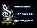 КАРАОКЕ 🎤 Наташа Владина - Муж мой дорогой (Ты только мой) 🎤 сделано в студии: KARAOKE-BASE.CLUB