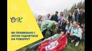 Перший раз на Говерлу. Як піднятись. Маршрут | Лайфхаки від СТуК