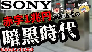 SONY社員の本音と年収！最高益1兆円の大復活劇！ソニー