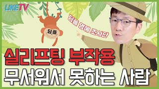 [라이크TV] 실리프팅 부작용 무서워서 못한다구요? 이거 한번 보고 가세요