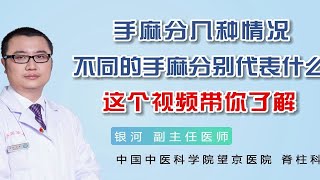 手麻分几种情况，不同的手麻分别代表什么？这个视频带你了解！