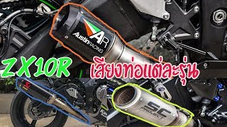 ZX10R  เสียงท่อแต่ละรุ่น/akrapovic/SC/AR