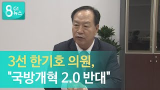 [G1뉴스]3선 한기호 의원, \