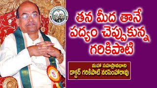 తన మీద తానే పద్యం చెప్పుకున్న గరికిపాటి | Dr. Garikipati Narasimha Rao | Kopparapu Kavulu