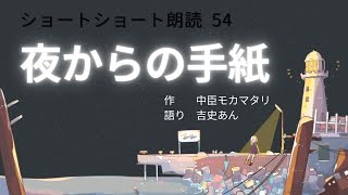 【SS朗読】54『夜からの手紙』 中臣モカマタリ(作)／吉史あん(語り)