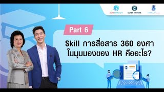 Part 6 : Skill การสื่อสาร 360 องศา ในมุมมองของ HR คืออะไร?