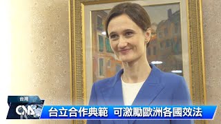 立陶宛議長：台立合作成功典範 可激勵歐洲各國效法｜中央社影音新聞