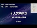 全书精讲 《人类简史》05：人类餐桌上的动物