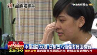 【TVBS】八仙塵爆一周年／走過生死365天　　塵爆周年傷友分享歷程