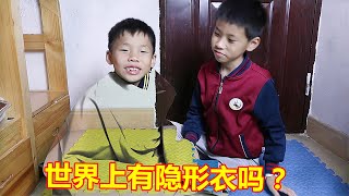 世上有隱形衣嗎？如果9歲小學生說他也有一件，你會信嗎？【希樂同学】