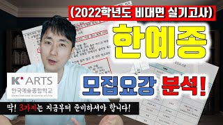 [단독] - 2022학년도 한예종 연기과 입시 변동사항 정리 / (연영과 연극영화과 입시)