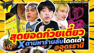 EP.266 บุก ร้านอร่อย อุดรก๋วยเตี๋ยวดาวเทียม #17production