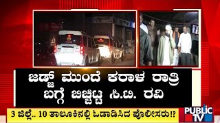 ಬಿಜೆಪಿ ಮುಖಂಡ ಸಿ.ಟಿ.ರವಿಗೆ ರಾತ್ರಿಯೆಲ್ಲಾ ಟಾರ್ಚರ್..!? | CT Ravi | Public TV