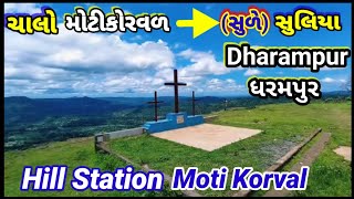 Moti Korval |suliya|hill station/Sule Dungar⛰️Dharampur/Valsad/gavthi video #Motikorval #hillstation