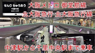 【地下鉄】No258 大阪メトロ 御堂筋線 中津駅から千里中央駅