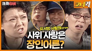 귀농일기 : 집 나간 우리 유서방 찾아요😭 [크큭티비] | ep. 16-18 | KBS 방송