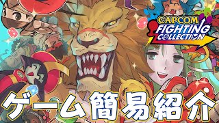 カプコン ファイティングコレクション ゲームを簡単に紹介 Capcom Fighting Collection