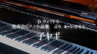 子ヤギ/D.ヴィクトル