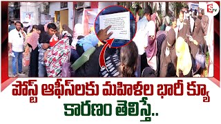 పోస్ట్ ఆఫీస్ లకు మహిళల భారీ క్యూ ..| Long Que Lines To Open Post Office Accounts #sumantvkurnool