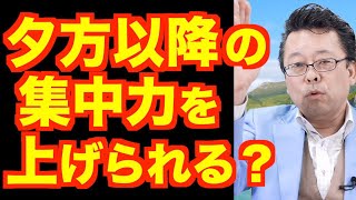 夕方以降の集中力を高める方法【精神科医・樺沢紫苑】