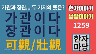 한자이야기 #1259 가관이다... 장관이다... 두 가지의 뜻!!