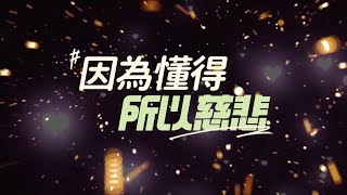 《因為懂得，所以慈悲》｜寫給張愛玲的歌，解讀愛恨傳奇｜一代才女的絕世胸懷與曠世境界