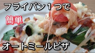 ダイエットに【圧倒的美味しさ】オートミールピザ。フライパン１つ10分でできる！ヘルシー簡単レシピ。how to make oatmeal pizza.