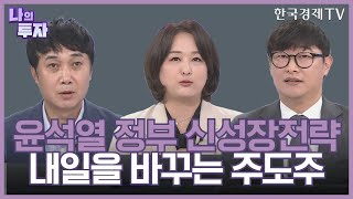 윤석열 정부 출범!  5년의 혁신, 확신이 될 텐 배거 / 나의 투자 / 한국경제TV