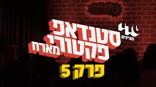 טדי ספיישל - פרק 5 - עידן ניידיץ, אלעד דוד ורודי סעדה