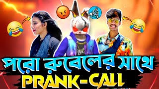 প্রো রুবেল ভাইয়ের বিচার করা হবে আজ 😡😡|| Prank Call With Its Me Pro Rubel || Noobra Raza || Free Fire