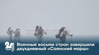 Военные восьми стран завершили двухдневный «Саянский марш»