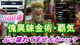 【サンブレイク】Ver.15新マカ錬金・覇気 500連！流石に性能壊れすぎてる・・・