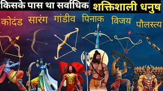 कौन सा था संसार का सबसे शक्तिशाली दिव्य धनुष। Most powerful Bows in the world.