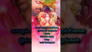 நமது வாழ்க்கை #trending #instagramstories #youtubeshorts #whatsappstatus #reelsshorts