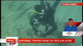 Νεκροί εντοπίστηκαν οι δυο δύτες 65 και 30 ετών | 25/08/2019 | ΕΡΤ