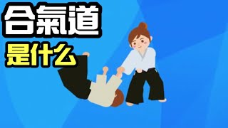 [合气道] 是什么来的？