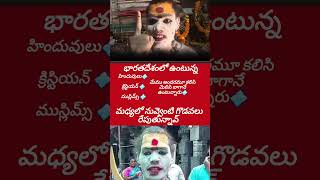 #భారతీయులు# అందరు# ఎప్పుడు #కలిసిగట్టుగా# ఉండాలి# అలానే #కోరుకోవాలి #motivation #telugu #love #motiv