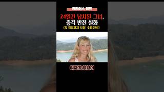 24일간 납치된 그녀, 충격반전실화!!#미스테리 #실화