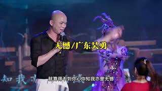 无憾演唱会版 广东吴勇 无憾