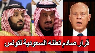 أزمة سياسية وقرار عاجل وصادم تعلنه السلطات السعودية للرئيس قيس سعيد وكل التونسيين