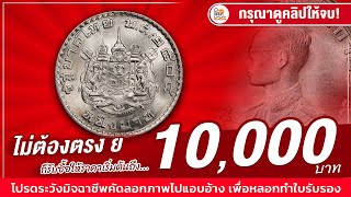 เหรียญ 1บาท ตราแผ่นดิน ปี2505 แบบนี้ไม่ต้องตรง ย ก็รับซื้อ