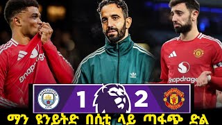 ማን ዩናይትድ ሲቲን 2 ለ 1 አሸነፈ ለዩናይትድ ጣፋጭ ሶስት ነጥብ