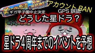 星ドラ実況159『問題続出どうした星ドラ! ４周年イベまでのスケジュールを予想して気分を上げる!!』わいわい堂画