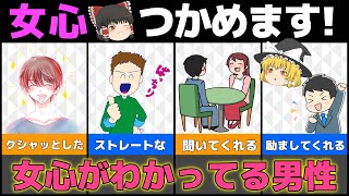 「この人女心がわかってるな」と女子が思う瞬間！男性の言動7選【ゆっくり解説】