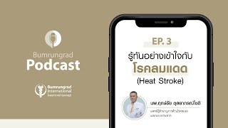 Podcast EP 3 : รู้ทันอย่างเข้าใจกับโรคลมแดด (Heat Stroke)