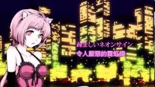 【猫村いろは】TokyoMidnightCatThiefGarden【VY1】中文字幕